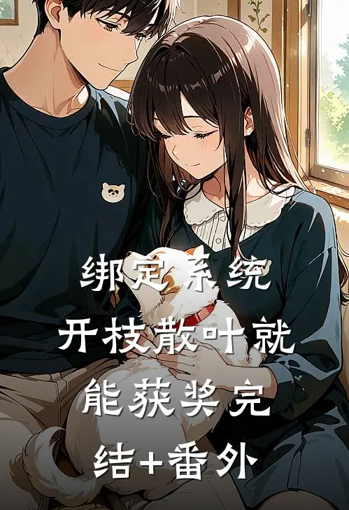 绑定系统：开枝散叶就能获奖完结+番外