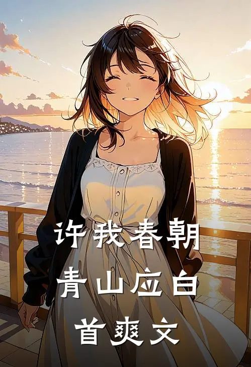 许我春朝，青山应白首爽文