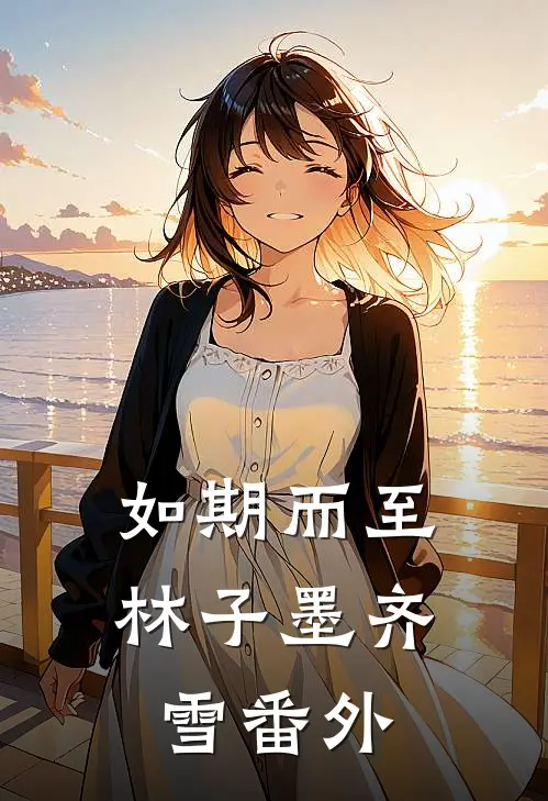 如期而至林子墨齐雪番外
