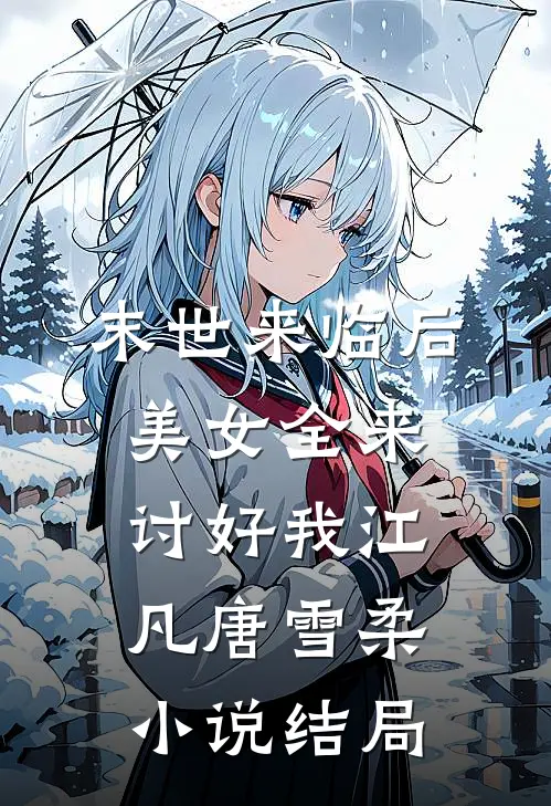 末世来临后，美女全来讨好我江凡唐雪柔小说结局
