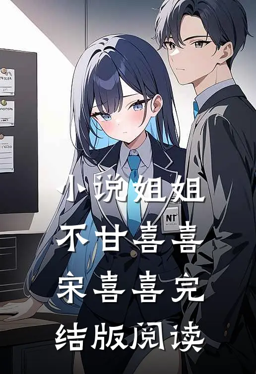 小说姐姐不甘喜喜宋喜喜完结版阅读