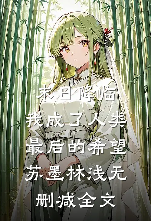 末日降临，我成了人类最后的希望苏墨林浅无删减全文