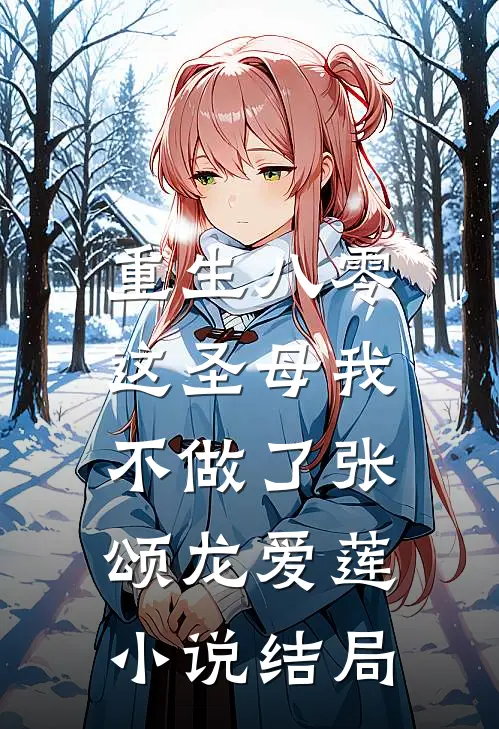 重生八零，这圣母我不做了张颂龙爱莲小说结局