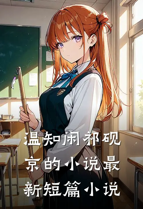 温知闲祁砚京的小说最新短篇小说