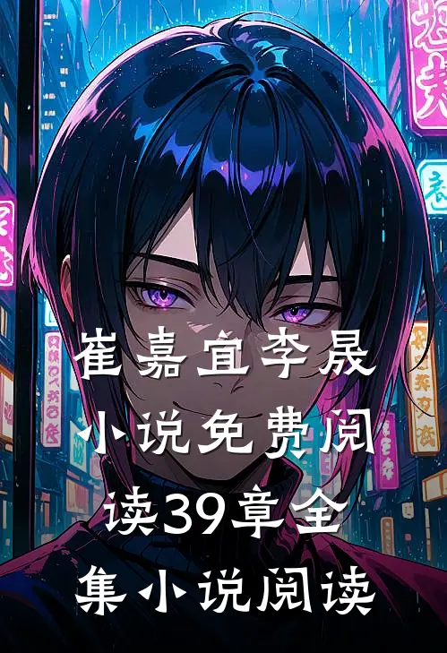 崔嘉宜李晟小说免费阅读39章全集小说阅读