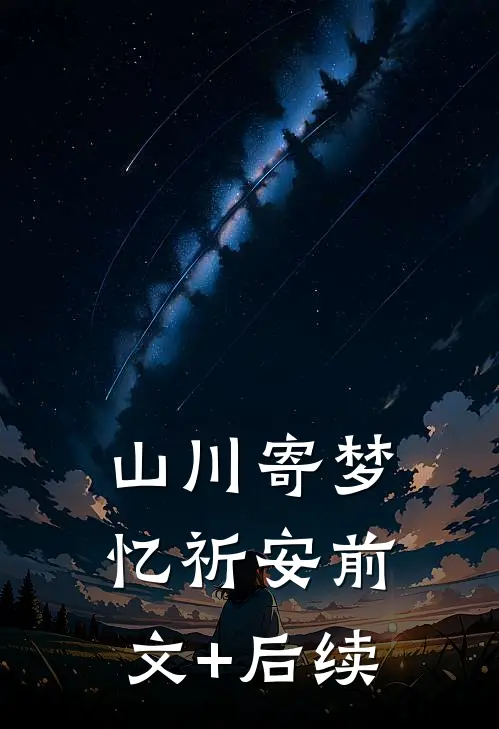 山川寄梦忆祈安前文+后续
