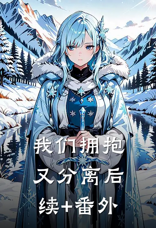 我们拥抱又分离后续+番外