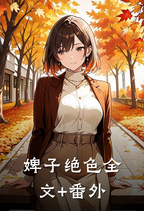 婢子绝色全文+番外