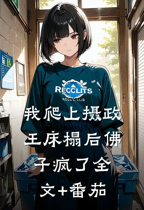 我爬上摄政王床榻后佛子疯了全文+番茄