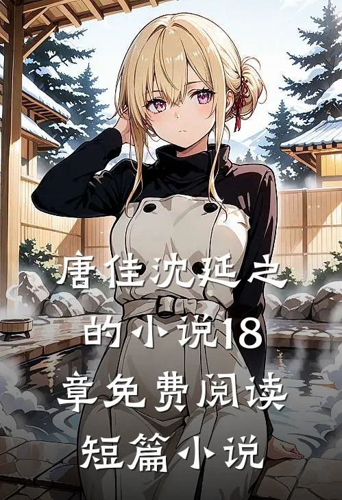 唐佳沈延之的小说18章免费阅读短篇小说