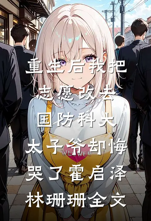 重生后我把志愿改去国防科大，太子爷却悔哭了霍启泽林珊珊全文