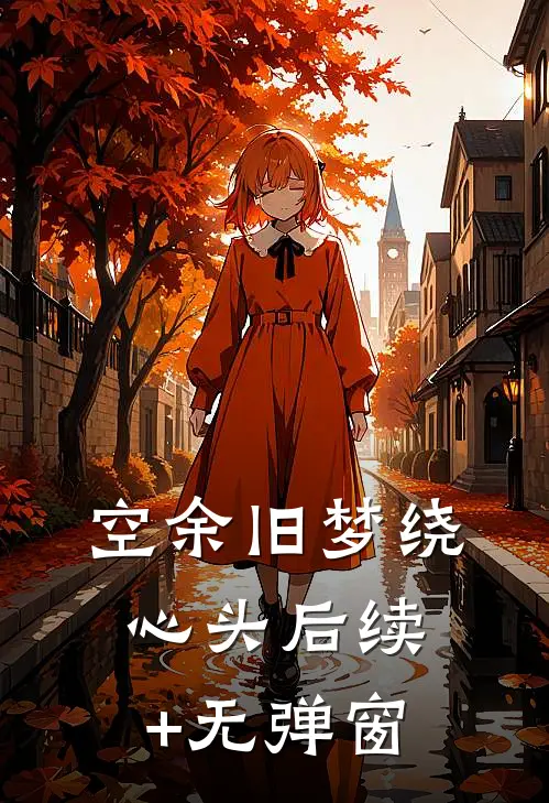 空余旧梦绕心头后续+无弹窗
