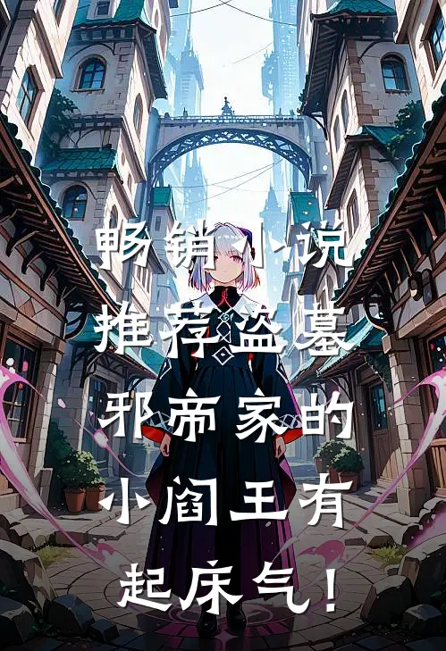 畅销小说推荐盗墓：邪帝家的小阎王有起床气！