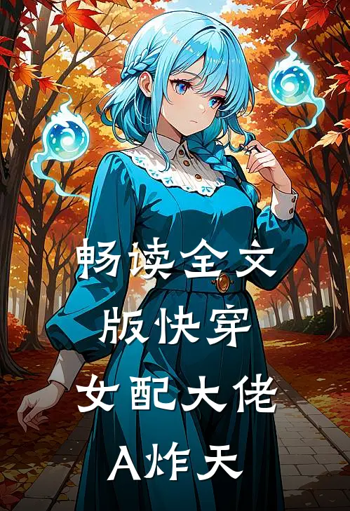畅读全文版快穿：女配大佬A炸天