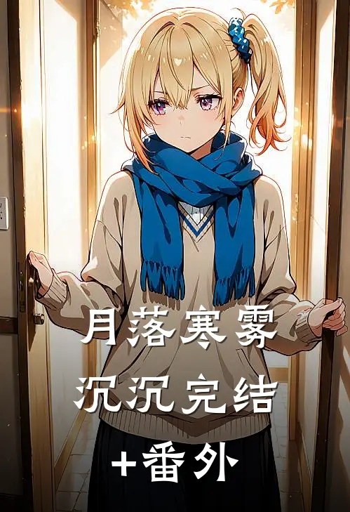 月落寒雾沉沉完结+番外