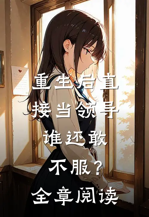重生后直接当领导，谁还敢不服？全章阅读