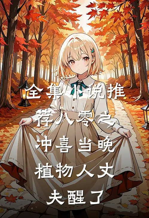 全集小说推荐八零之冲喜当晚，植物人丈夫醒了