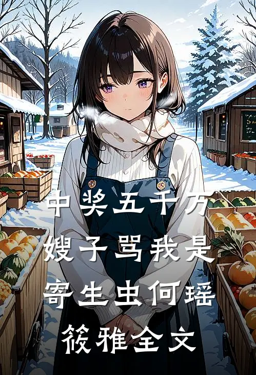 中奖五千万，嫂子骂我是寄生虫何瑶筱雅全文