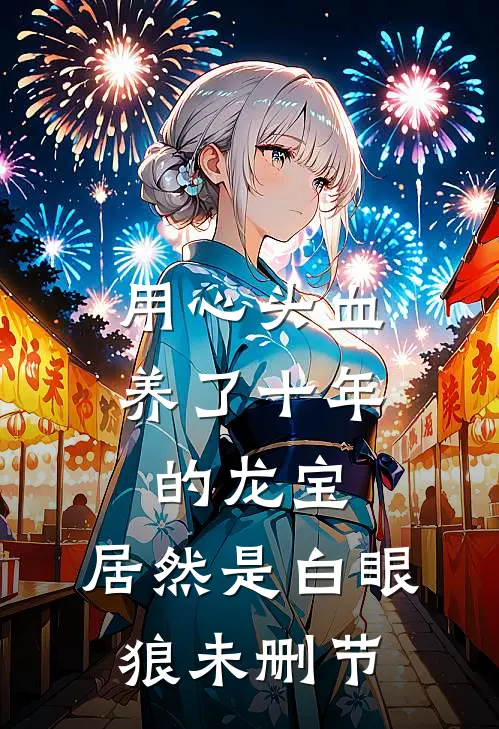 用心头血养了十年的龙宝，居然是白眼狼未删节