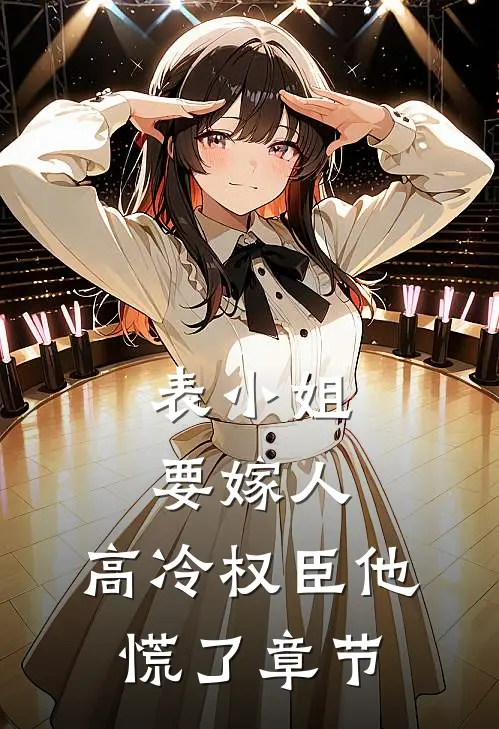 表小姐要嫁人，高冷权臣他慌了章节