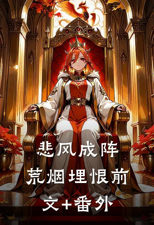 悲风成阵，荒烟埋恨前文+番外