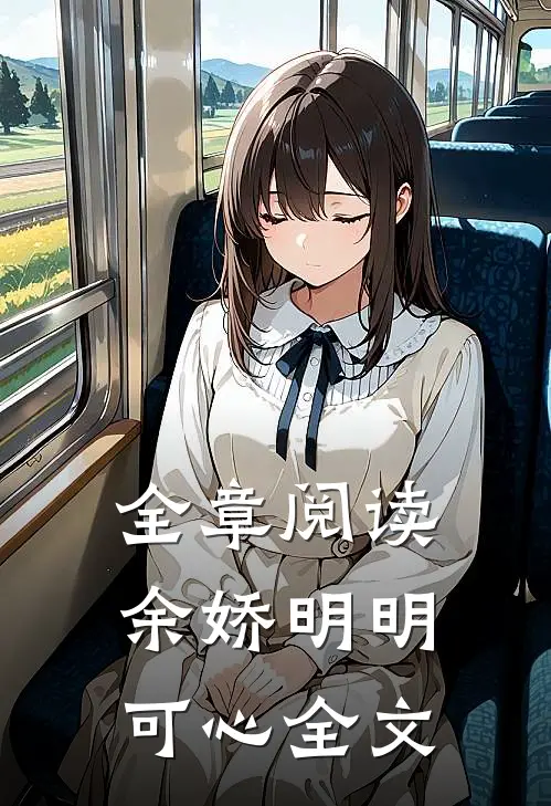 全章阅读余娇明明可心全文