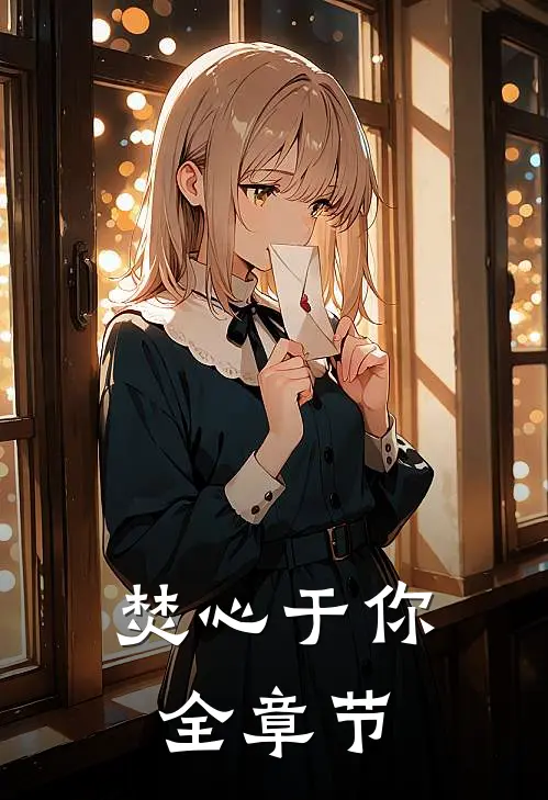 焚心于你全章节