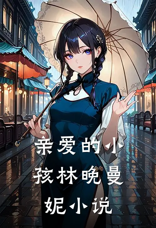 亲爱的小孩林晚曼妮小说