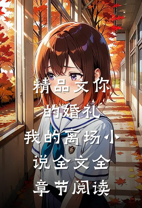 精品文你的婚礼，我的离场小说全文全章节阅读