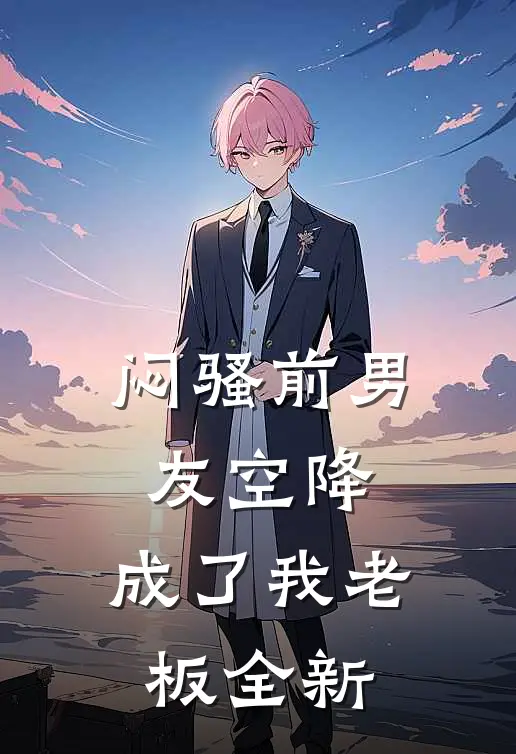 闷骚前男友空降，成了我老板全新