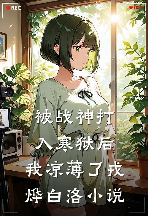 被战神打入寒狱后，我凉薄了戎烨白洛小说