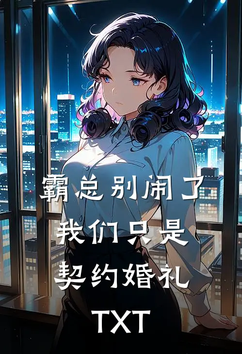 霸总别闹了，我们只是契约婚礼TXT