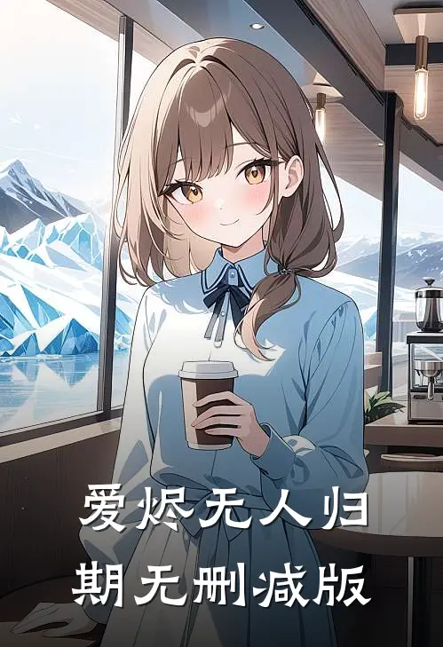爱烬无人归期无删减版