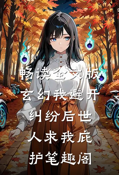 畅读全文版玄幻我避开纠纷后世人求我庇护笔趣阁