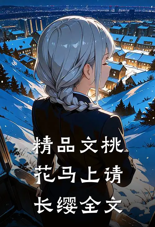 精品文桃花马上请长缨全文