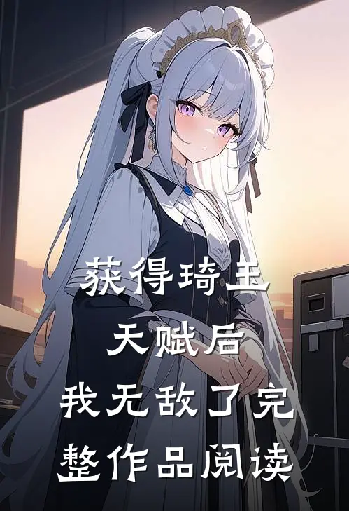 获得琦玉天赋后,我无敌了完整作品阅读