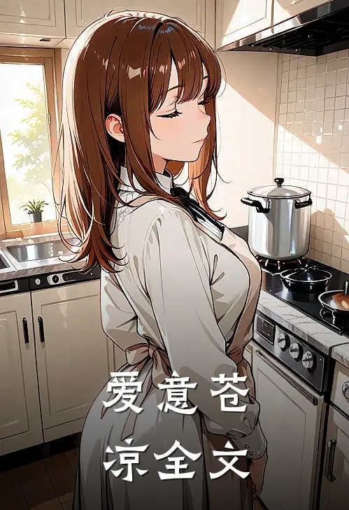 爱意苍凉全文
