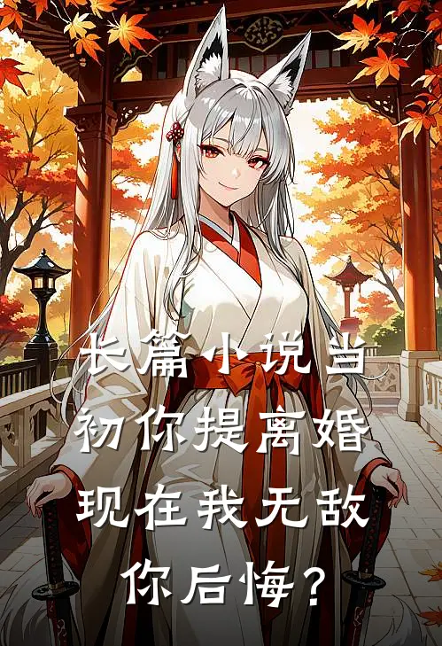 长篇小说当初你提离婚，现在我无敌你后悔？