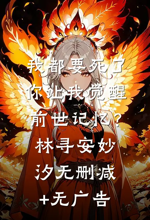 我都要死了，你让我觉醒前世记忆？林寻安妙汐无删减+无广告