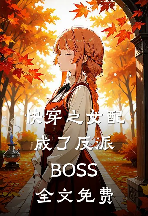 快穿之女配成了反派BOSS全文免费