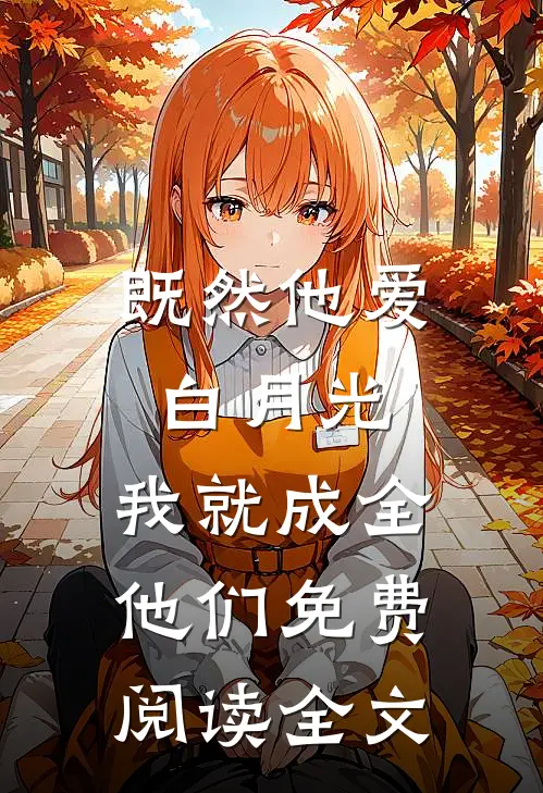 既然他爱白月光，我就成全他们免费阅读全文