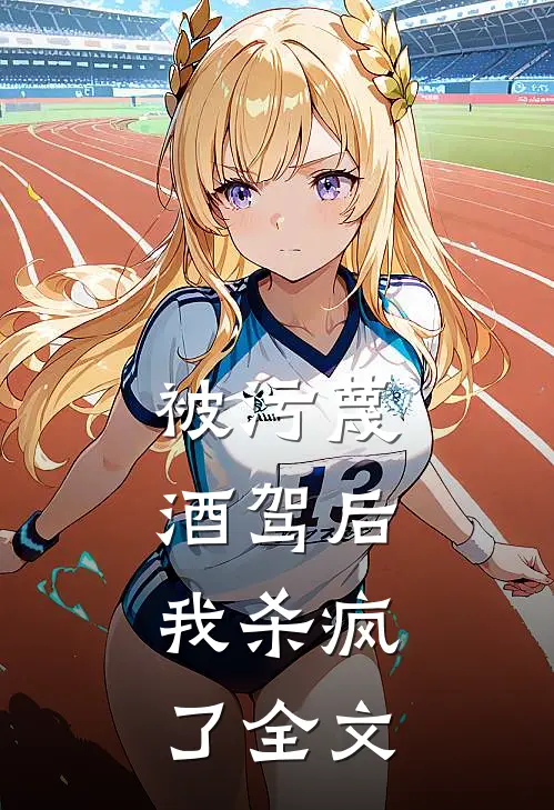 被污蔑酒驾后，我杀疯了全文