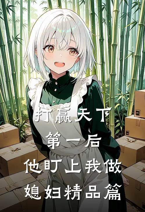 打赢天下第一后，他盯上我做媳妇精品篇
