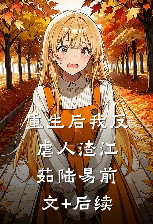 重生后我反虐人渣江茹陆易前文+后续