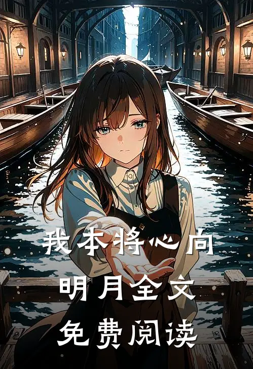我本将心向明月全文免费阅读