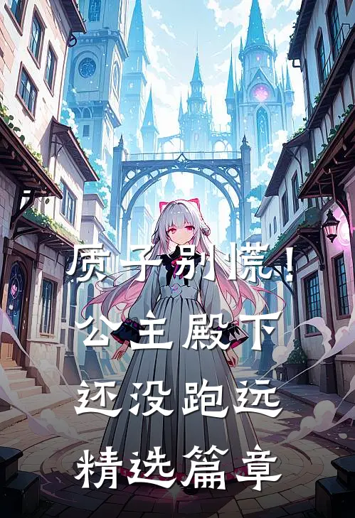 质子别慌！公主殿下还没跑远精选篇章