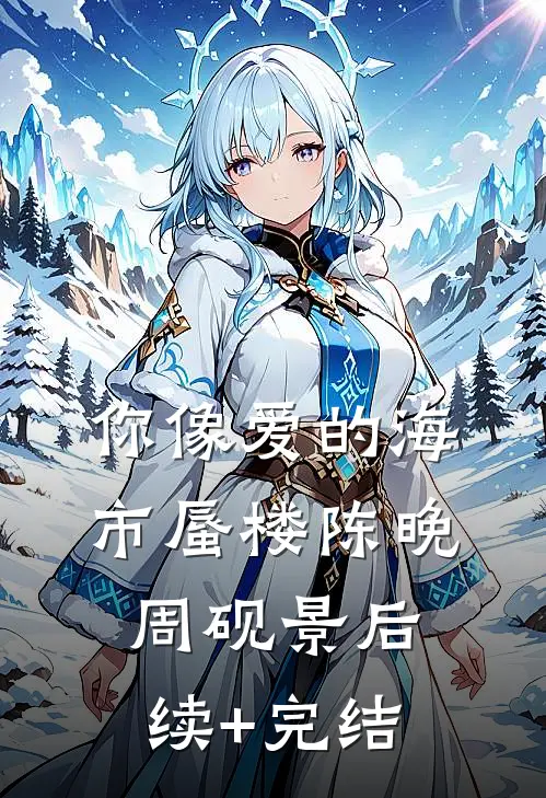 你像爱的海市蜃楼陈晚周砚景后续+完结