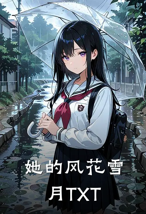 她的风花雪月TXT