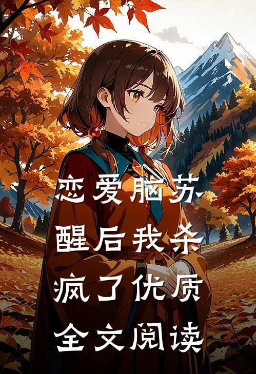 恋爱脑苏醒后我杀疯了优质全文阅读