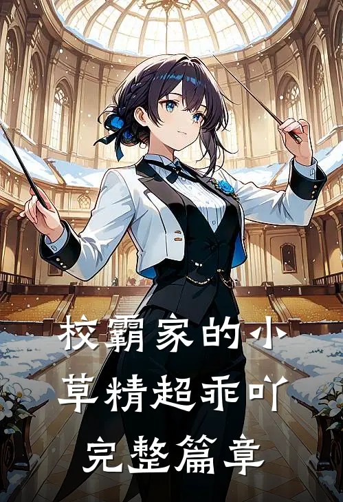 校霸家的小草精超乖吖完整篇章